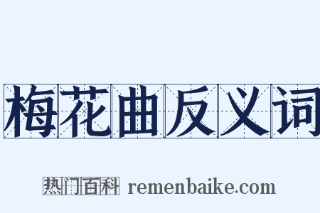 梅花曲反义词是什么意思的图片